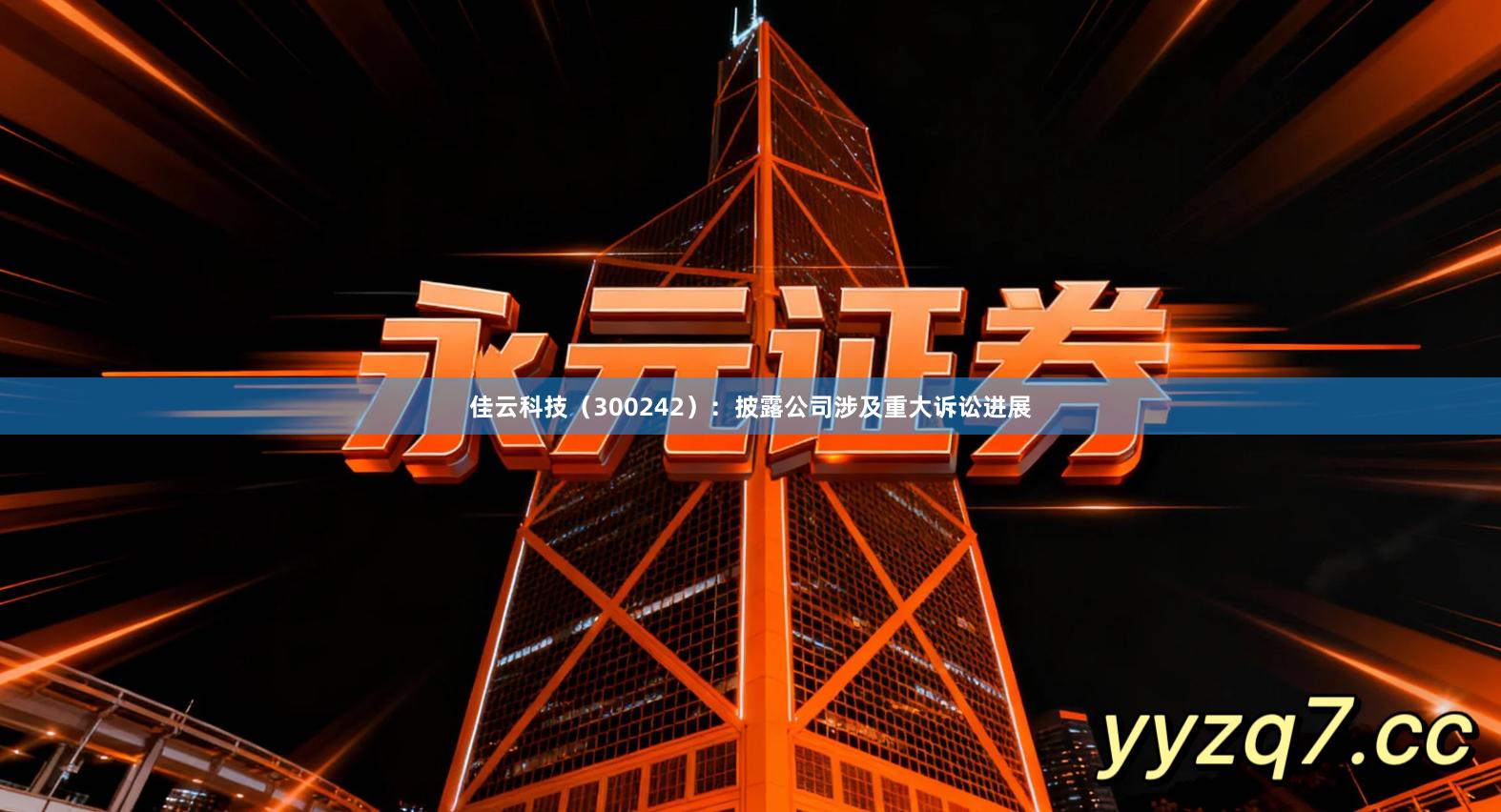 佳云科技（300242）：披露公司涉及重大诉讼进展