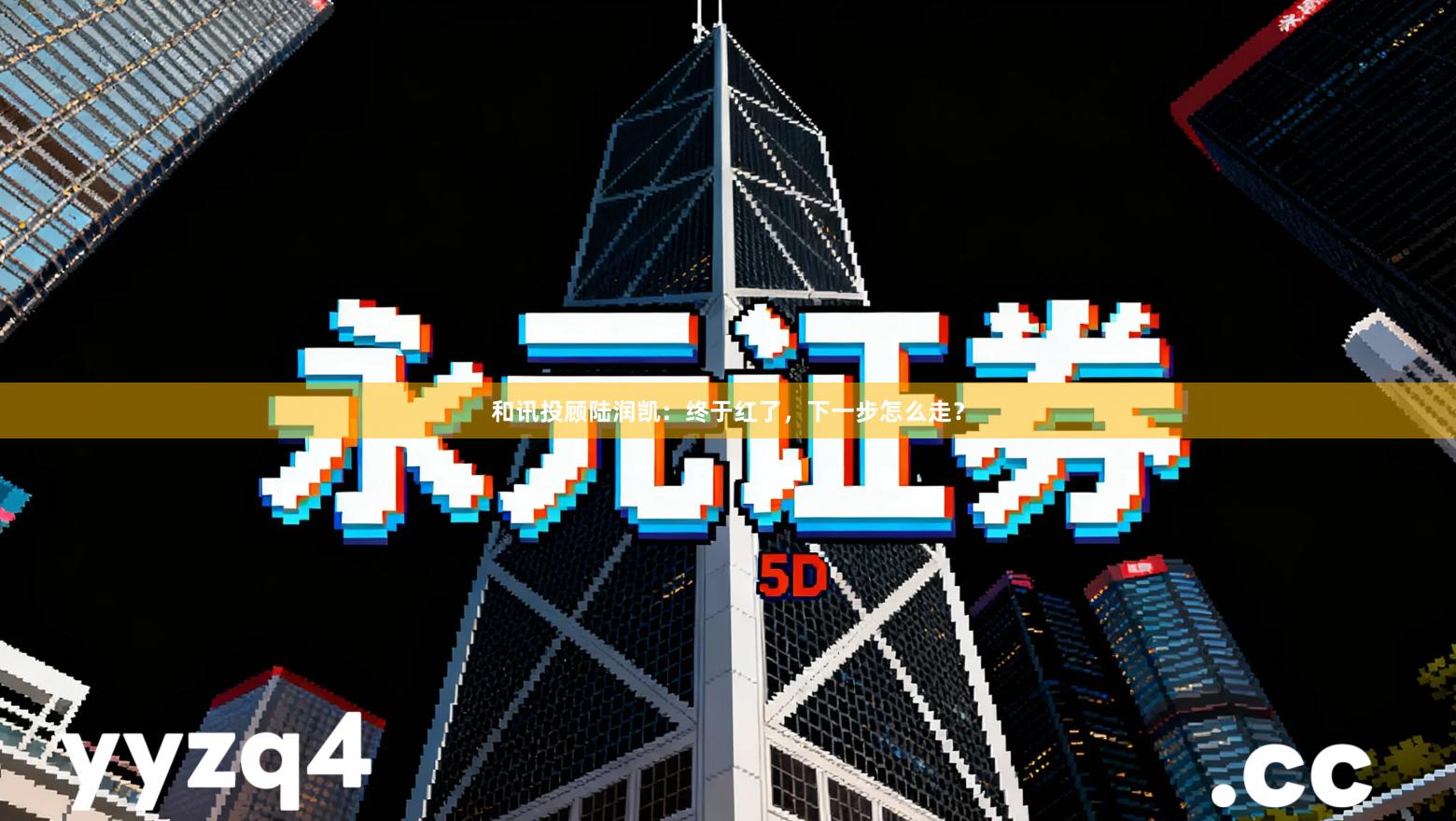 和讯投顾陆润凯：终于红了，下一步怎么走？