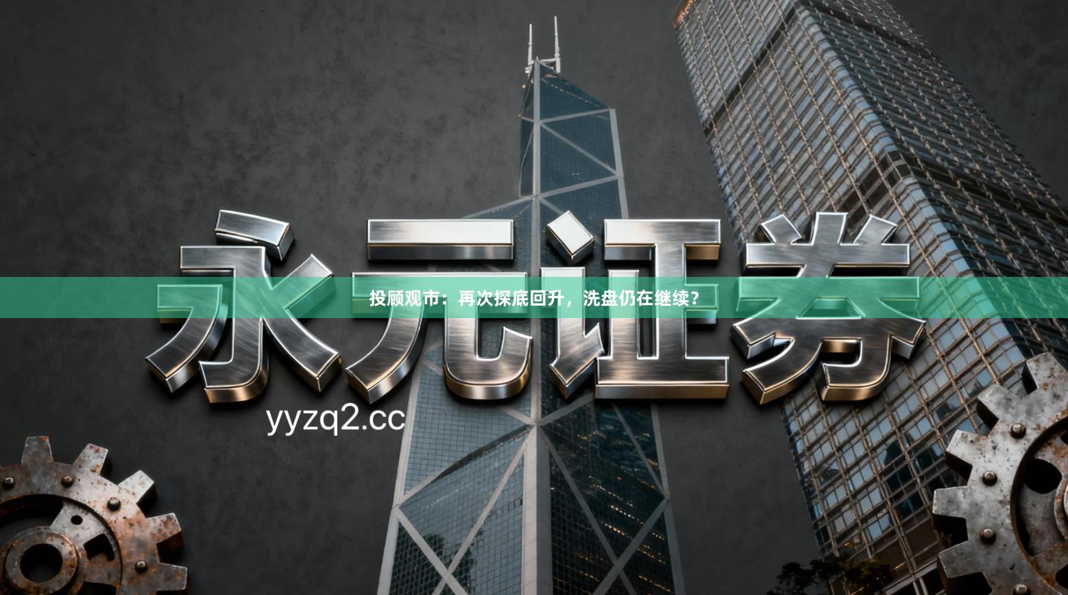 投顾观市：再次探底回升，洗盘仍在继续？