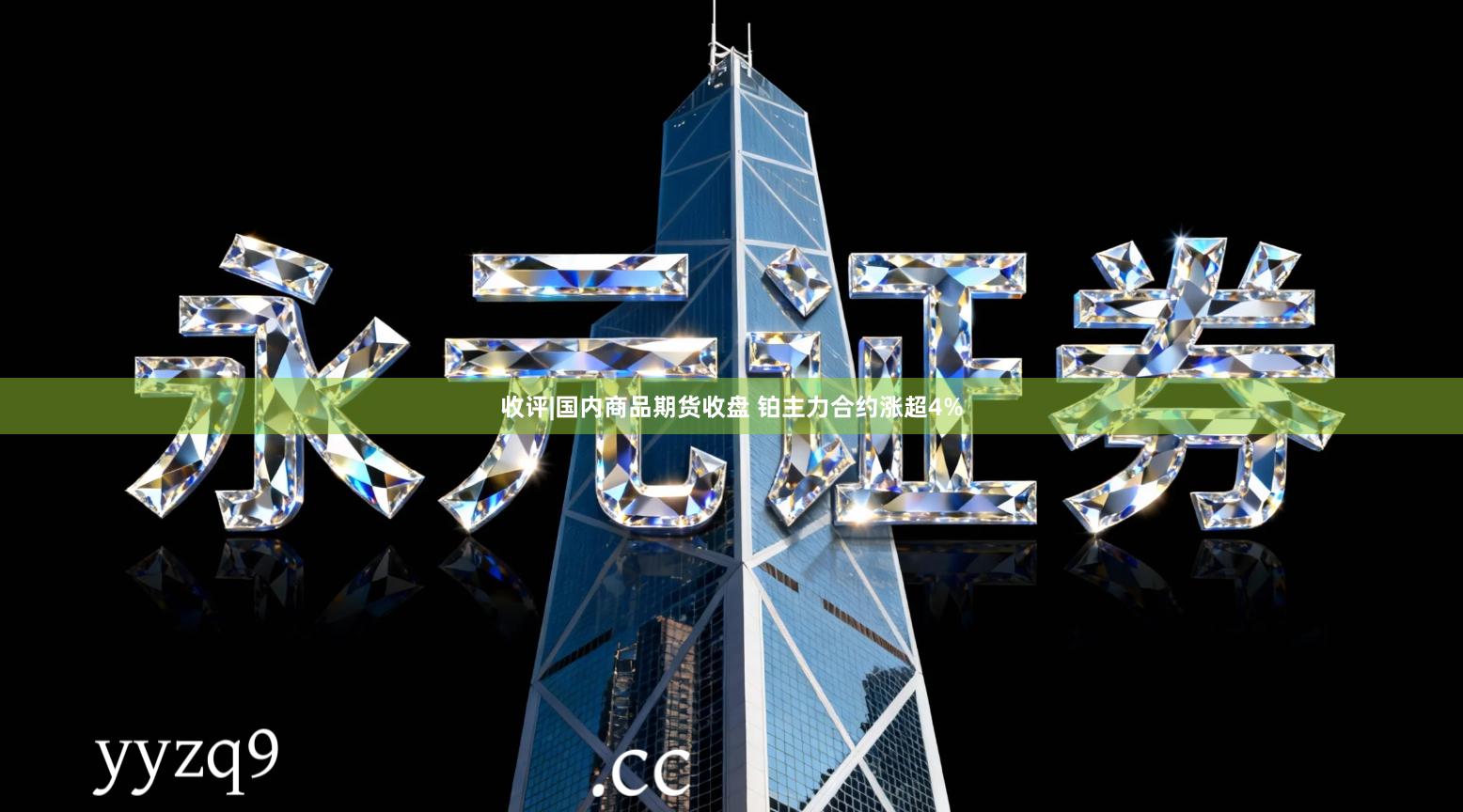 收评|国内商品期货收盘 铂主力合约涨超4%