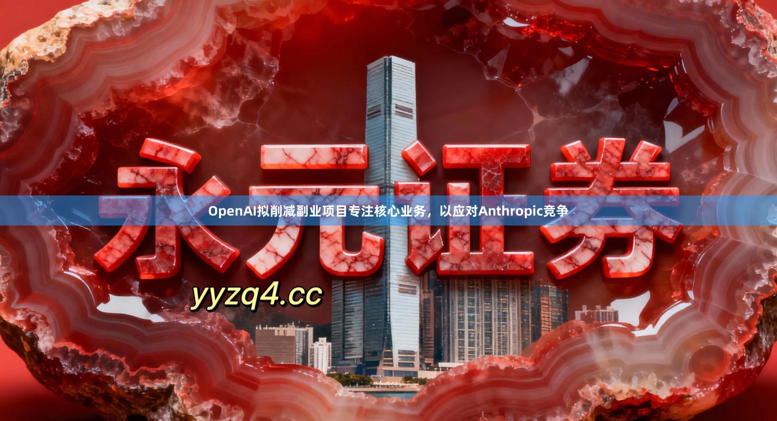 OpenAI拟削减副业项目专注核心业务，以应对Anthropic竞争