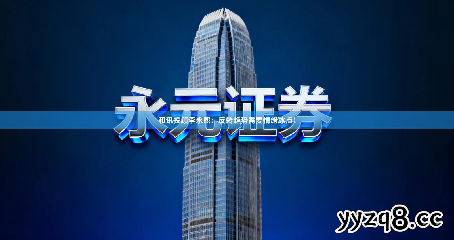 和讯投顾李永熙：反转趋势需要情绪冰点！