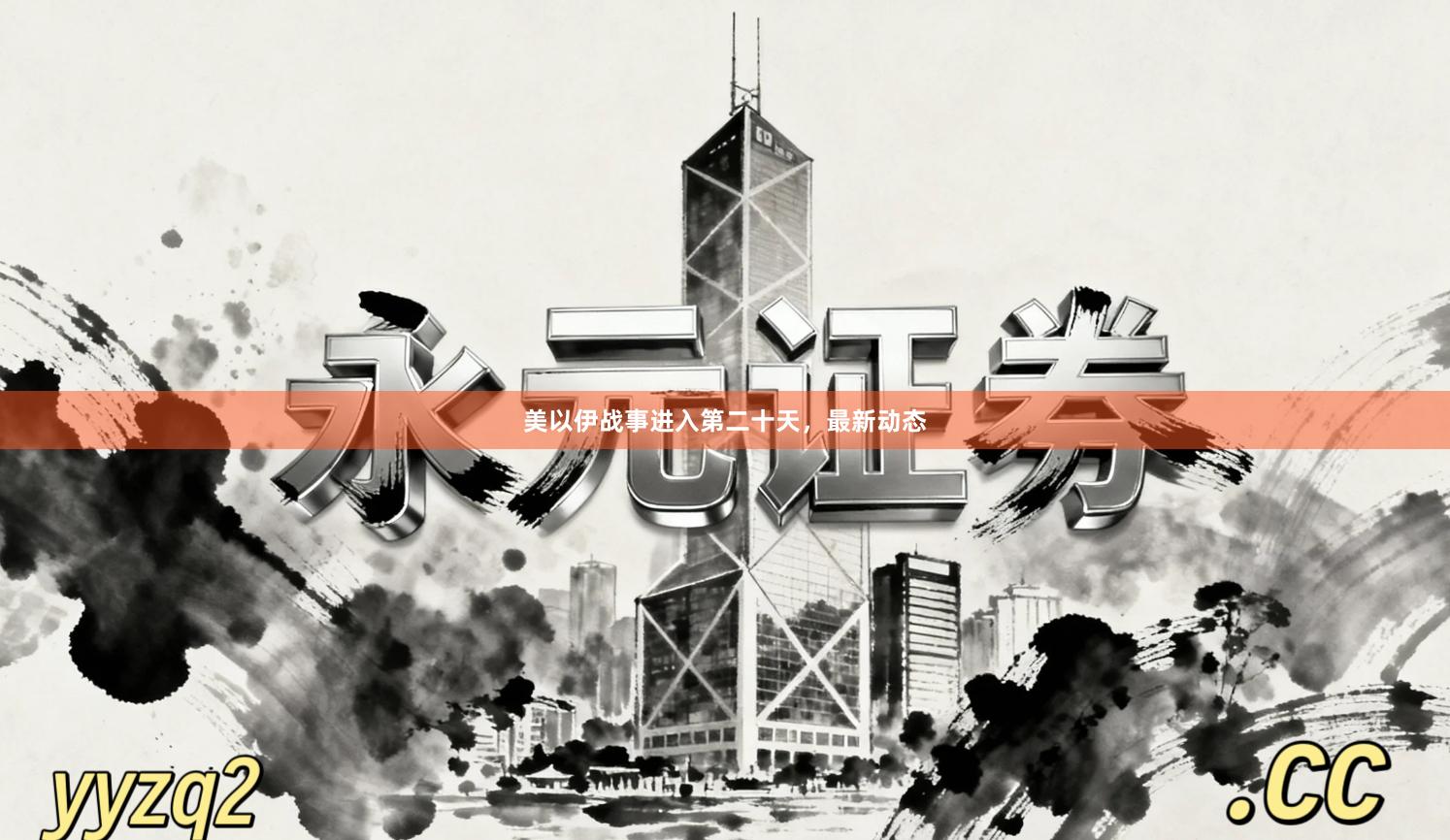 美以伊战事进入第二十天，最新动态