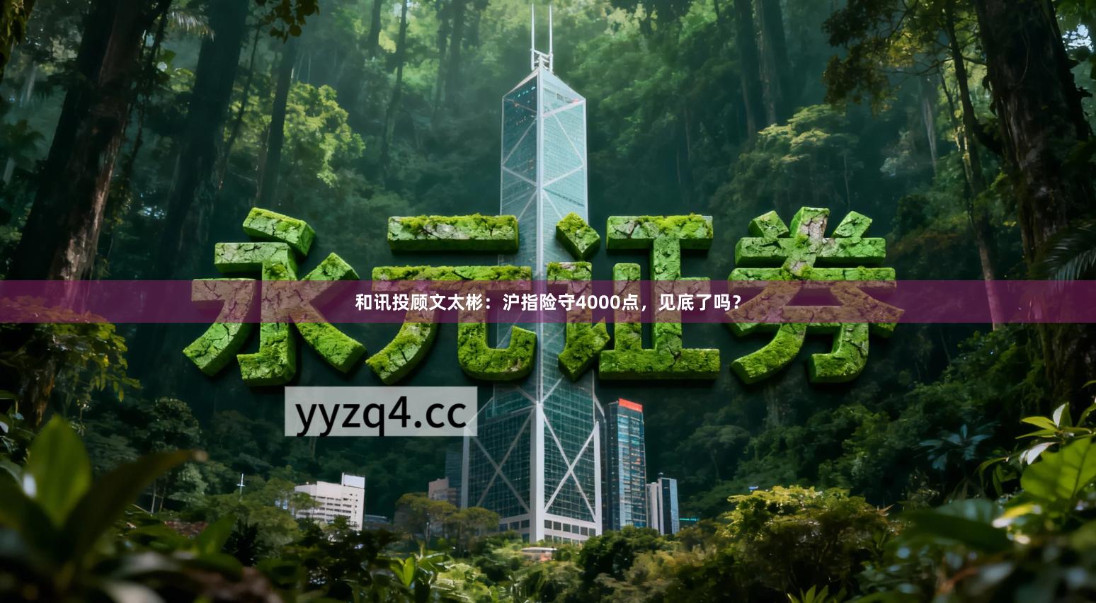 和讯投顾文太彬：沪指险守4000点，见底了吗？