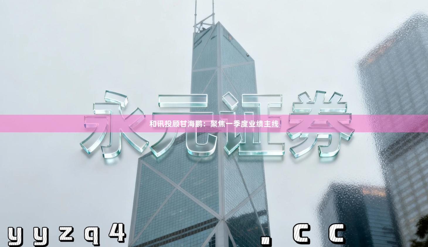 和讯投顾甘海鹏：聚焦一季度业绩主线