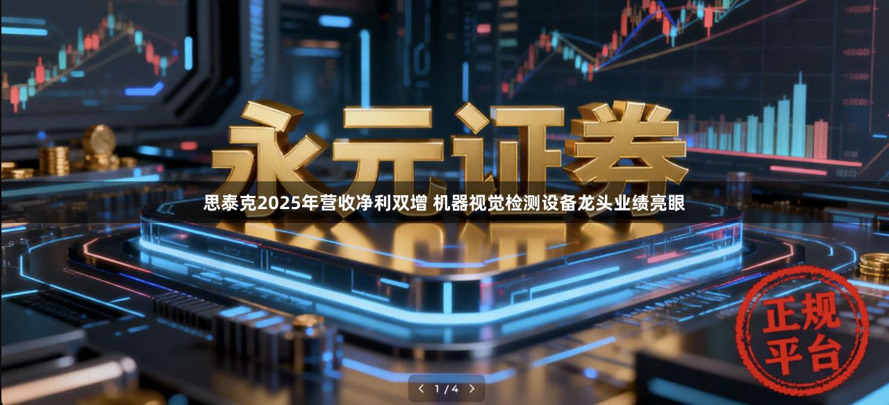 思泰克2025年营收净利双增 机器视觉检测设备龙头业绩亮眼