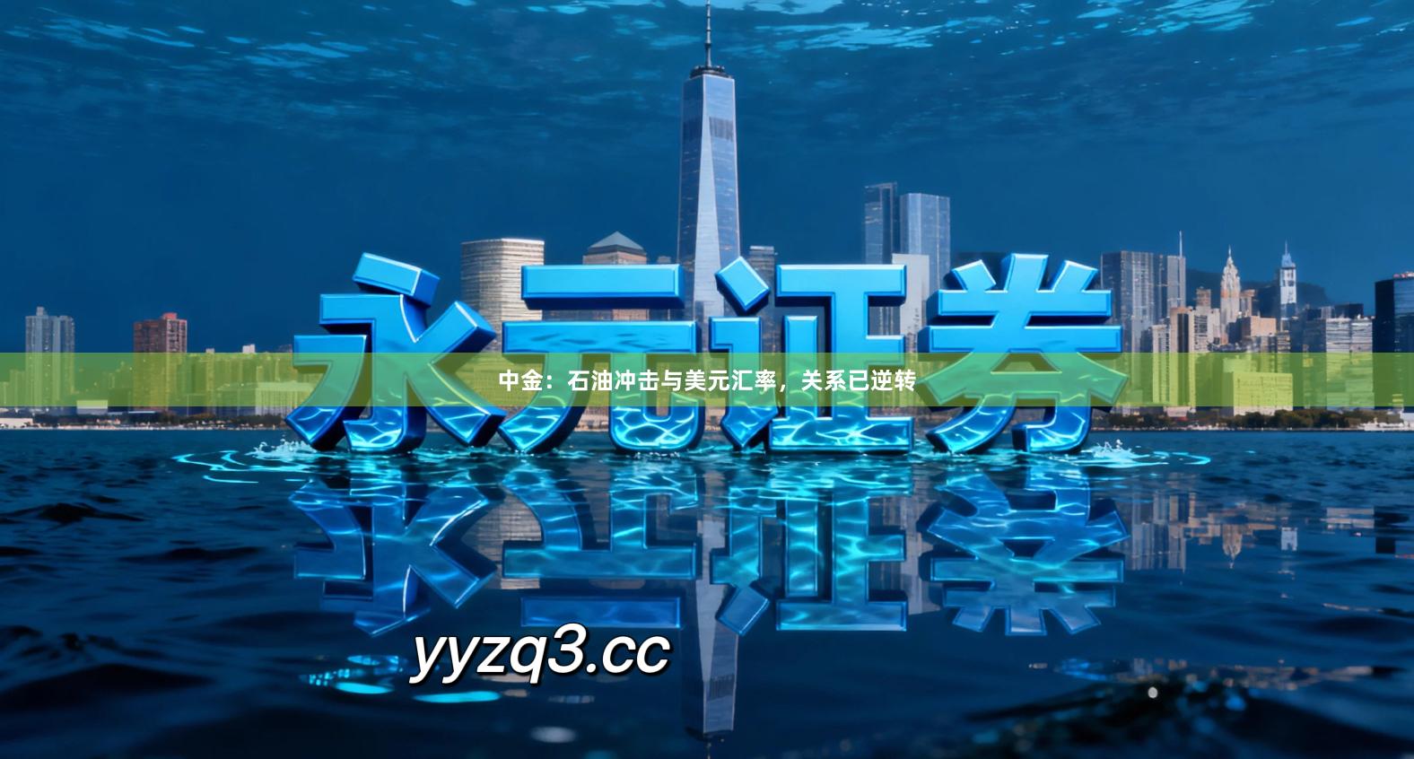 中金：石油冲击与美元汇率，关系已逆转