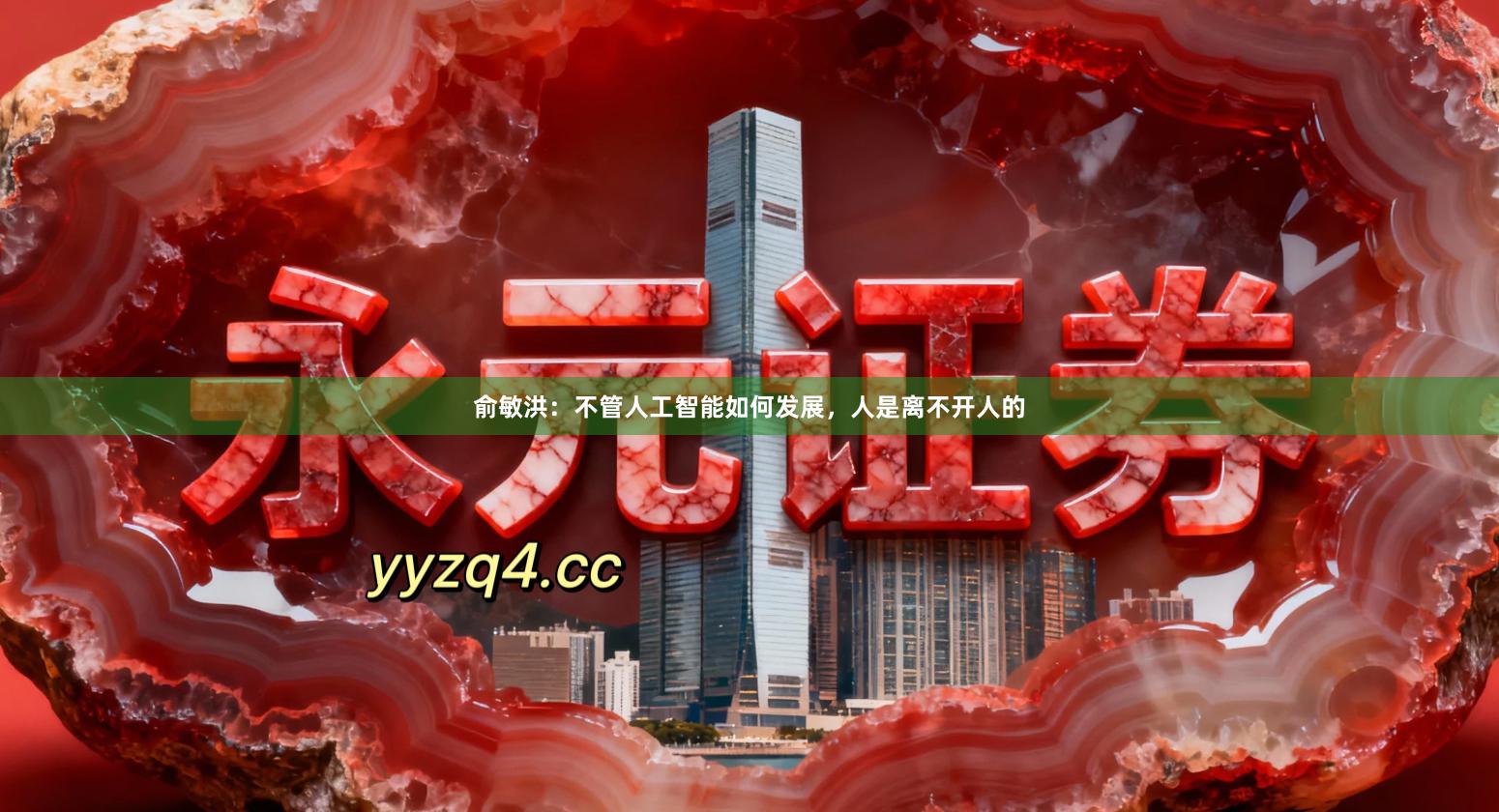 俞敏洪：不管人工智能如何发展，人是离不开人的