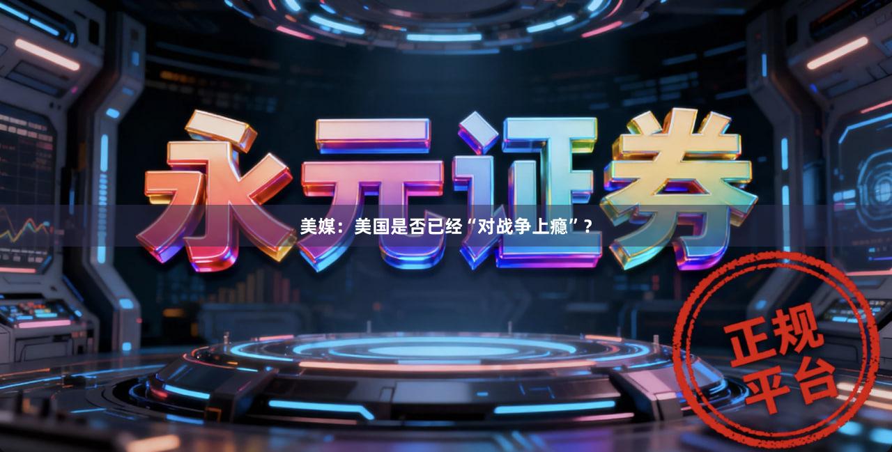 美媒：美国是否已经“对战争上瘾”？