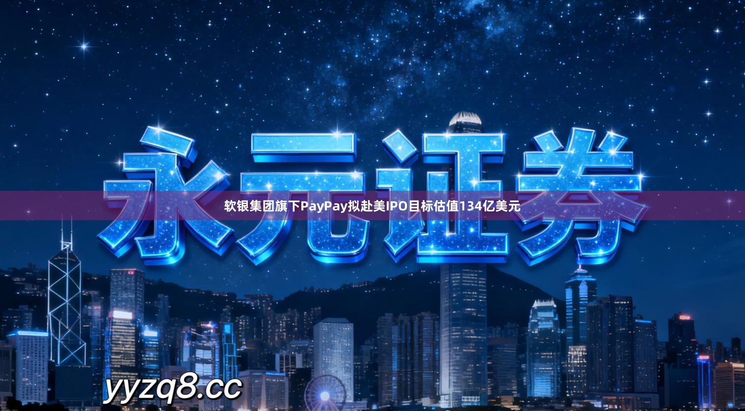 软银集团旗下PayPay拟赴美IPO目标估值134亿美元