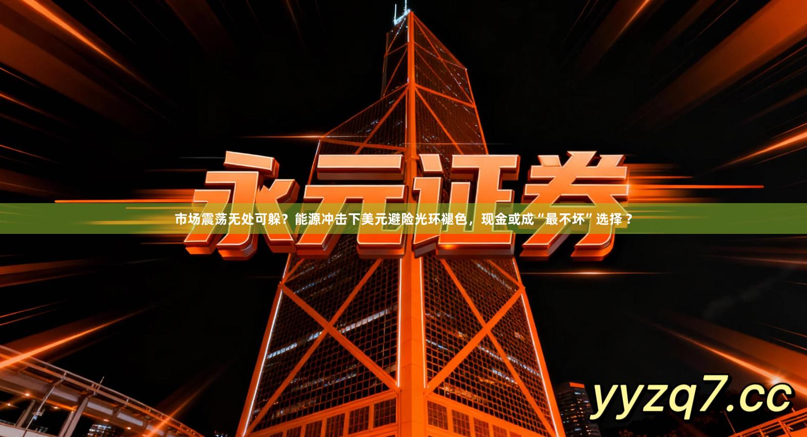 市场震荡无处可躲？能源冲击下美元避险光环褪色，现金或成“最不坏”选择 ?