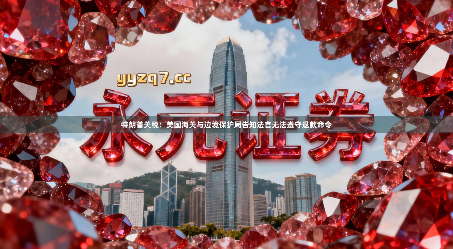 特朗普关税：美国海关与边境保护局告知法官无法遵守退款命令