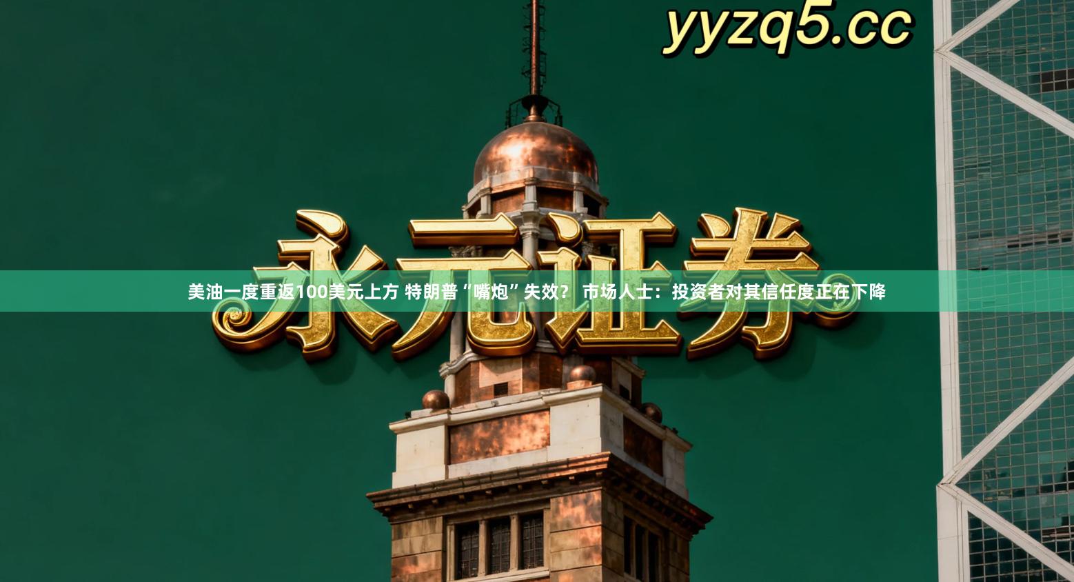 美油一度重返100美元上方 特朗普“嘴炮”失效？ 市场人士：投资者对其信任度正在下降