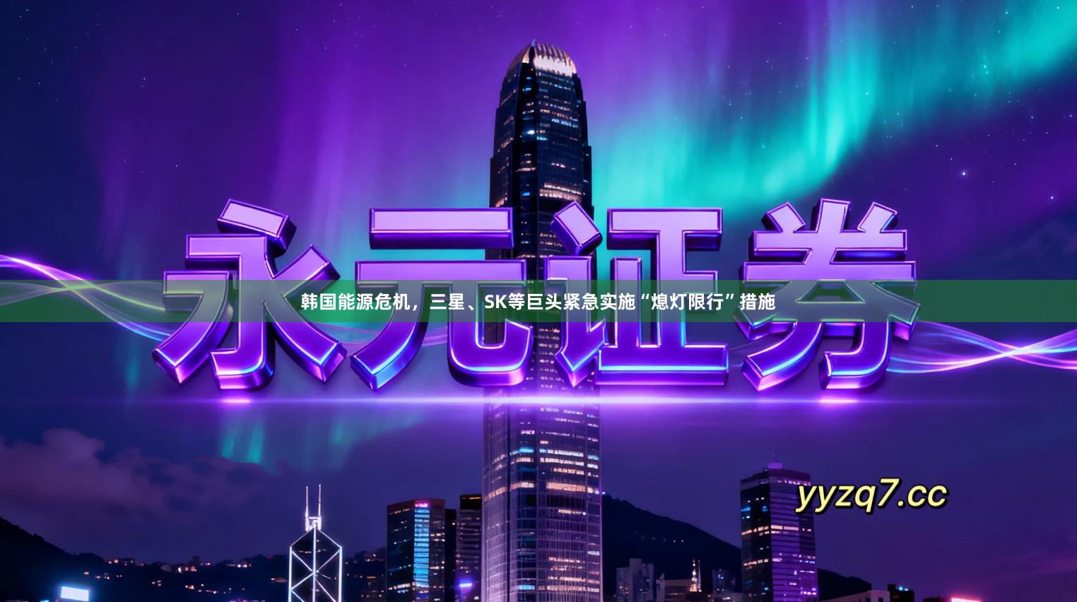 韩国能源危机，三星、SK等巨头紧急实施“熄灯限行”措施