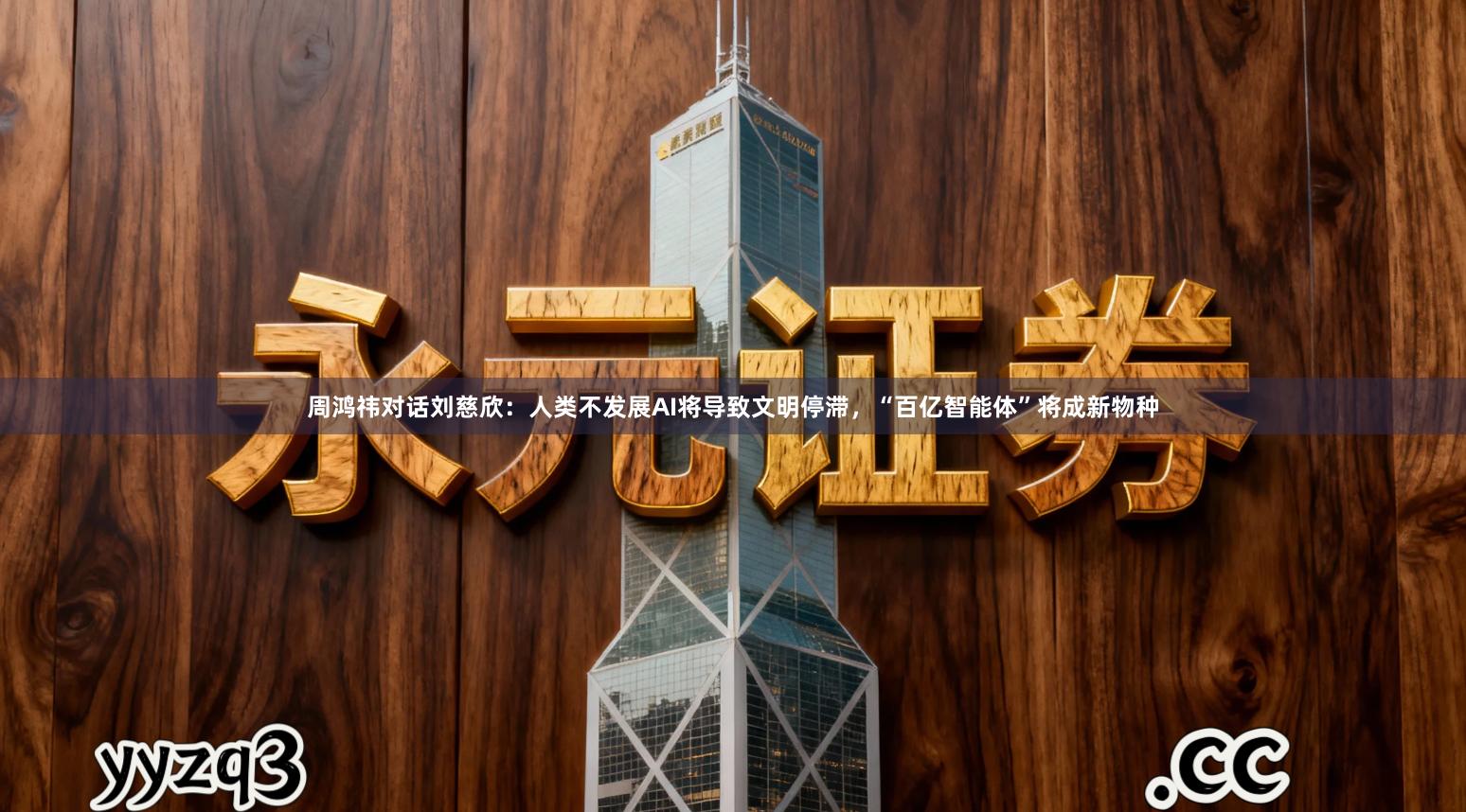 周鸿祎对话刘慈欣：人类不发展AI将导致文明停滞，“百亿智能体”将成新物种