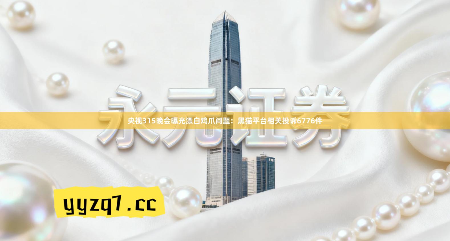 央视315晚会曝光漂白鸡爪问题：黑猫平台相关投诉6776件