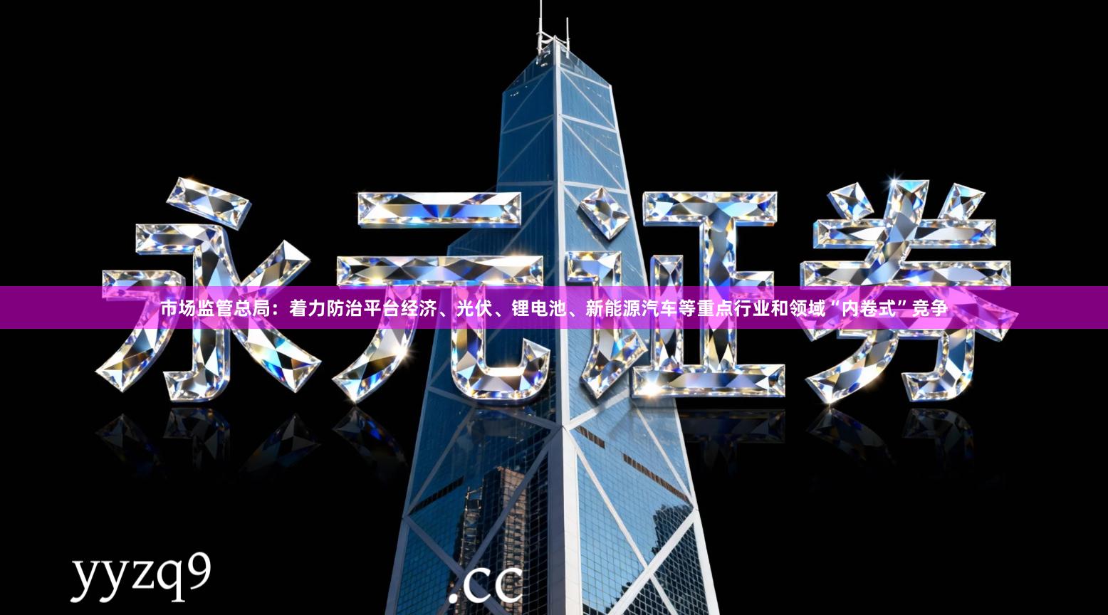 市场监管总局：着力防治平台经济、光伏、锂电池、新能源汽车等重点行业和领域“内卷式”竞争