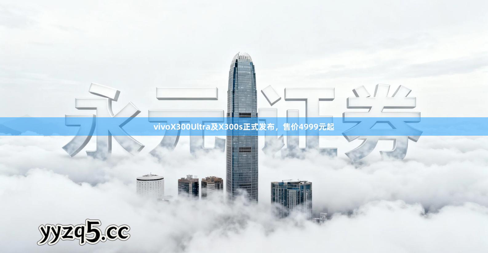 vivoX300Ultra及X300s正式发布，售价4999元起