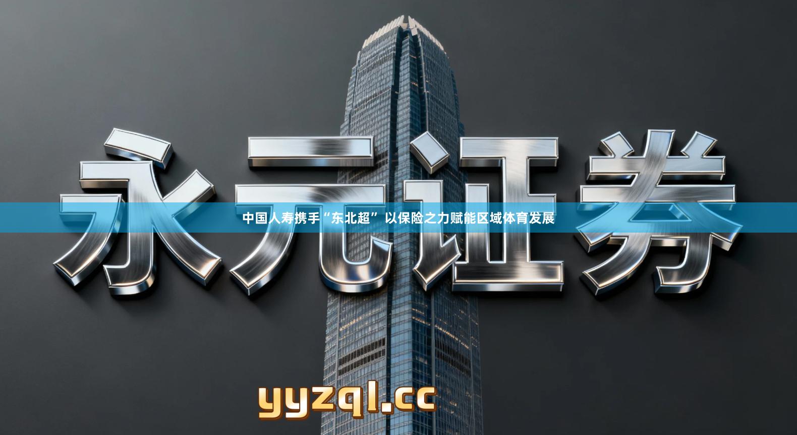 中国人寿携手“东北超” 以保险之力赋能区域体育发展