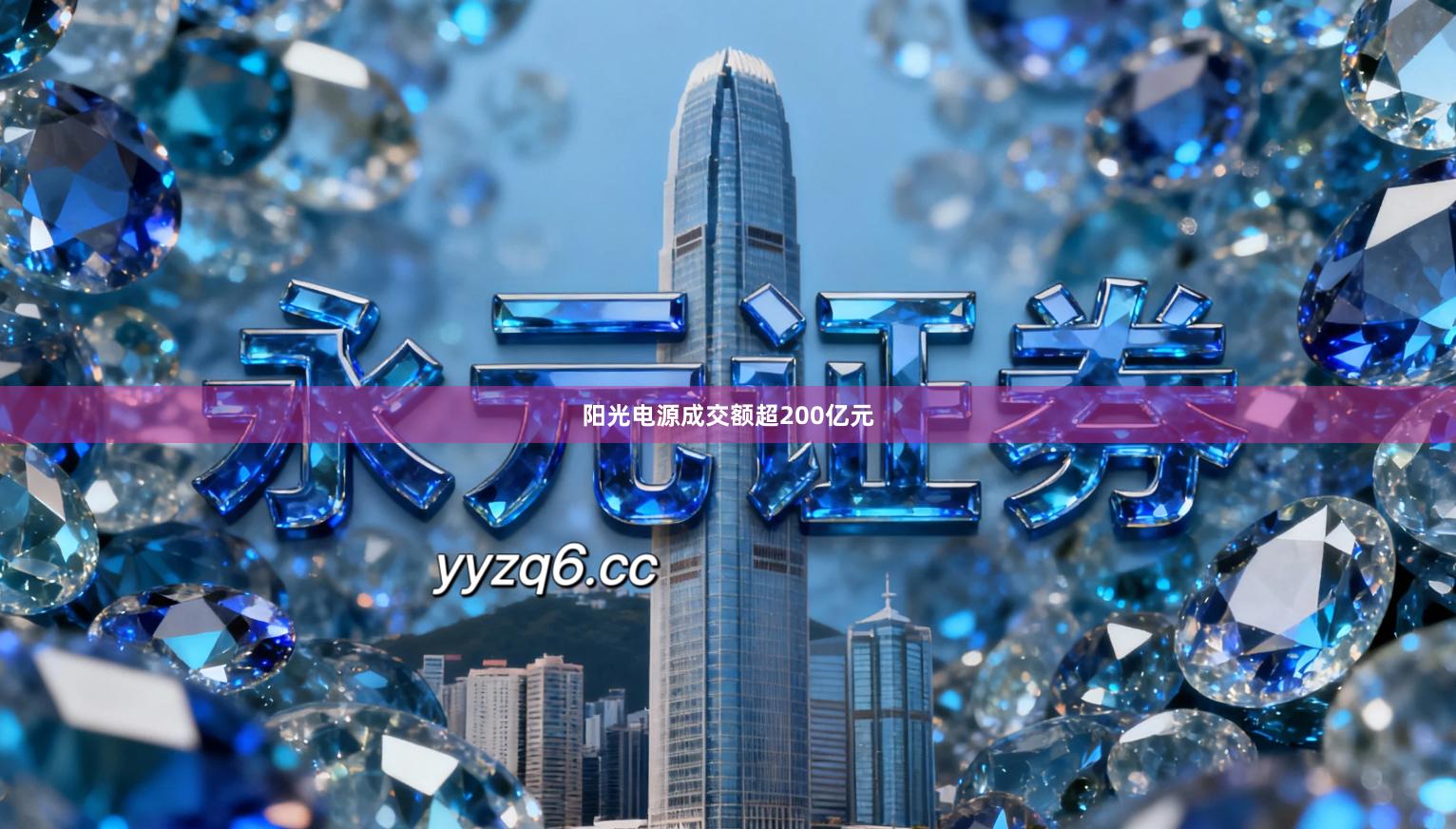 阳光电源成交额超200亿元