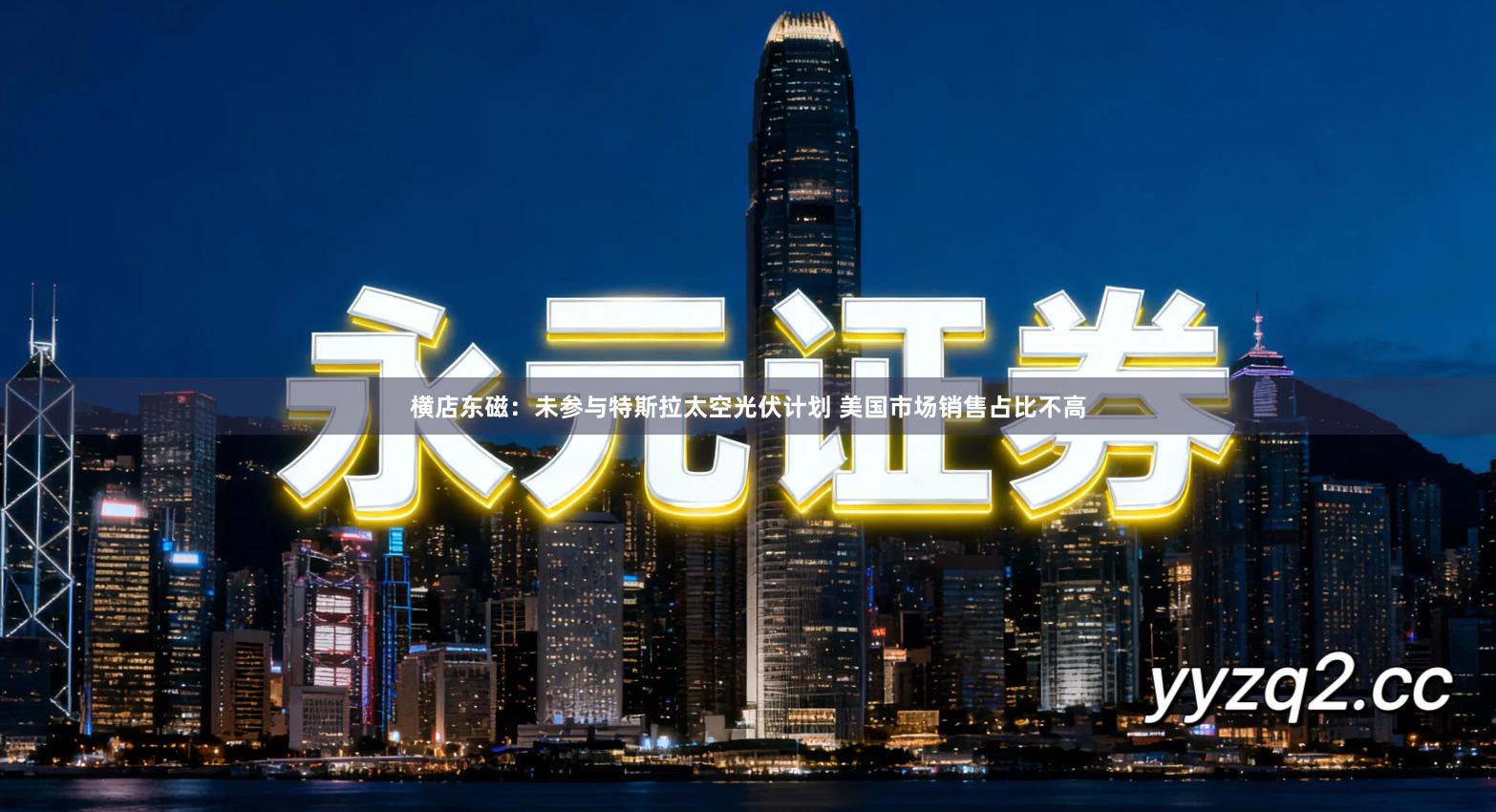 横店东磁：未参与特斯拉太空光伏计划 美国市场销售占比不高