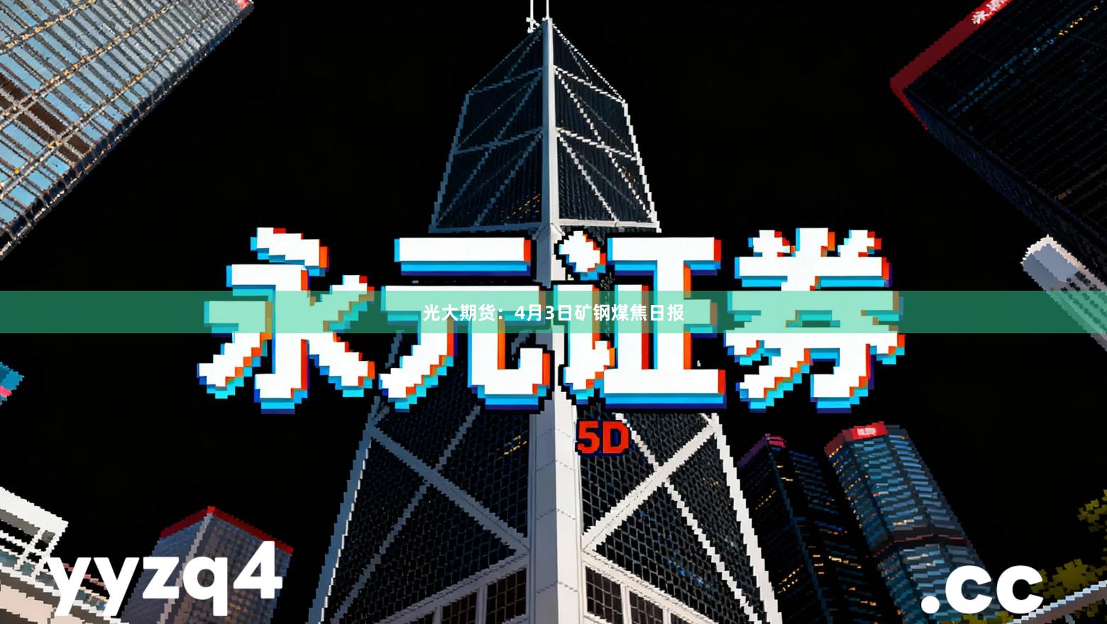 光大期货：4月3日矿钢煤焦日报