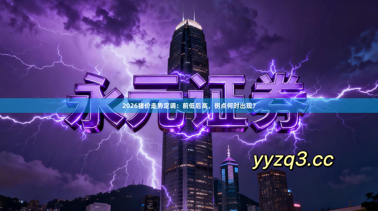 2026猪价走势定调：前低后高，拐点何时出现？