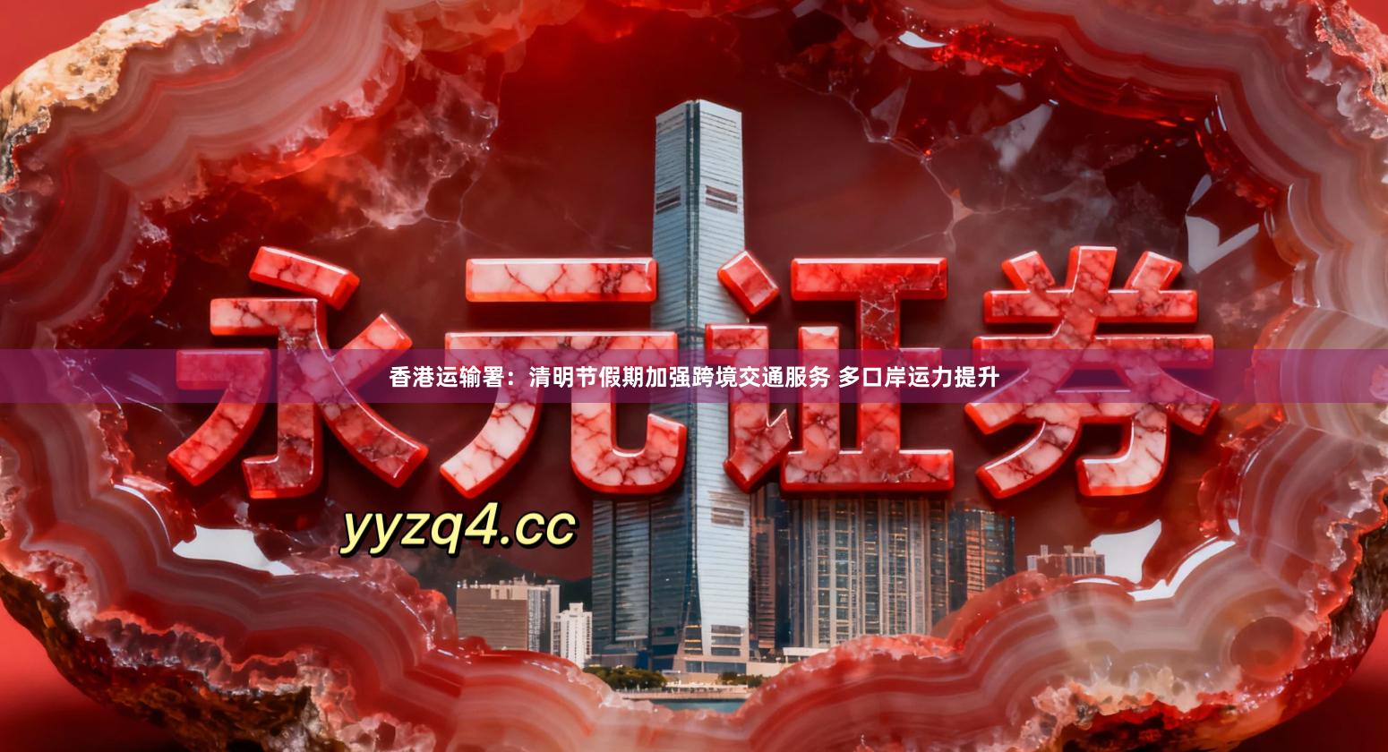香港运输署：清明节假期加强跨境交通服务 多口岸运力提升
