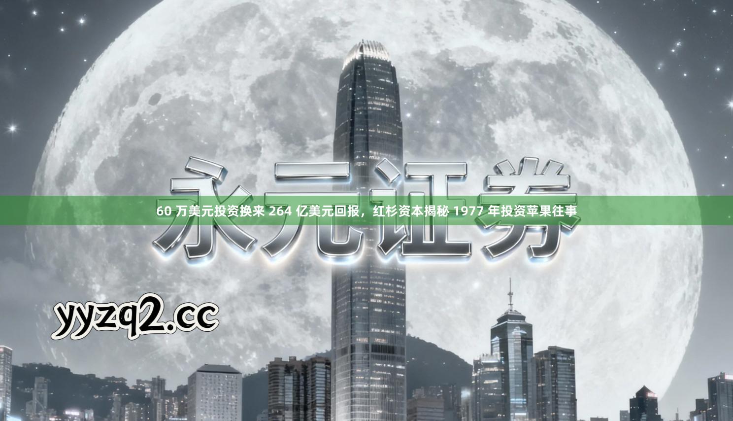 60 万美元投资换来 264 亿美元回报，红杉资本揭秘 1977 年投资苹果往事