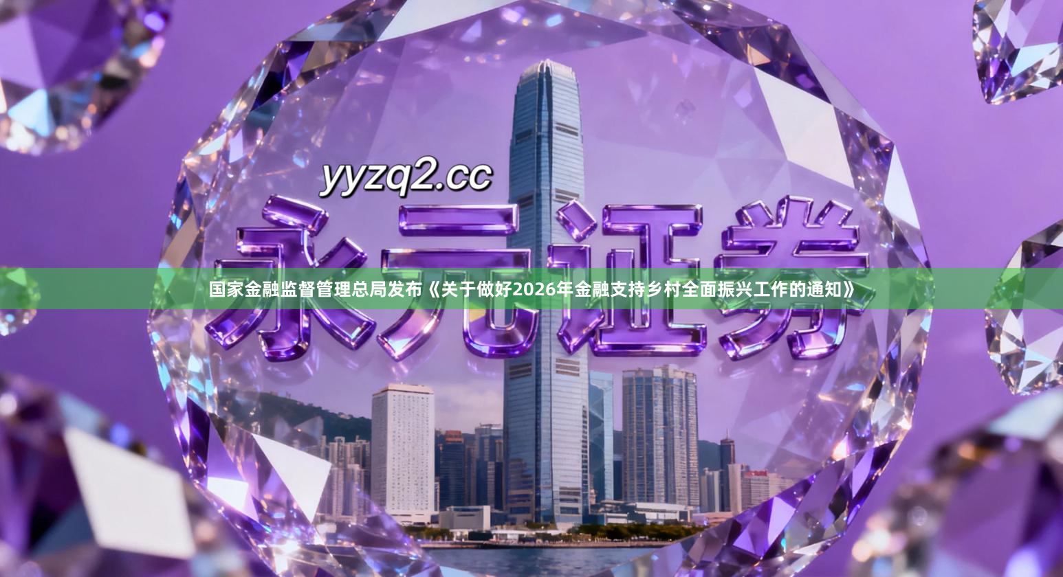 国家金融监督管理总局发布《关于做好2026年金融支持乡村全面振兴工作的通知》