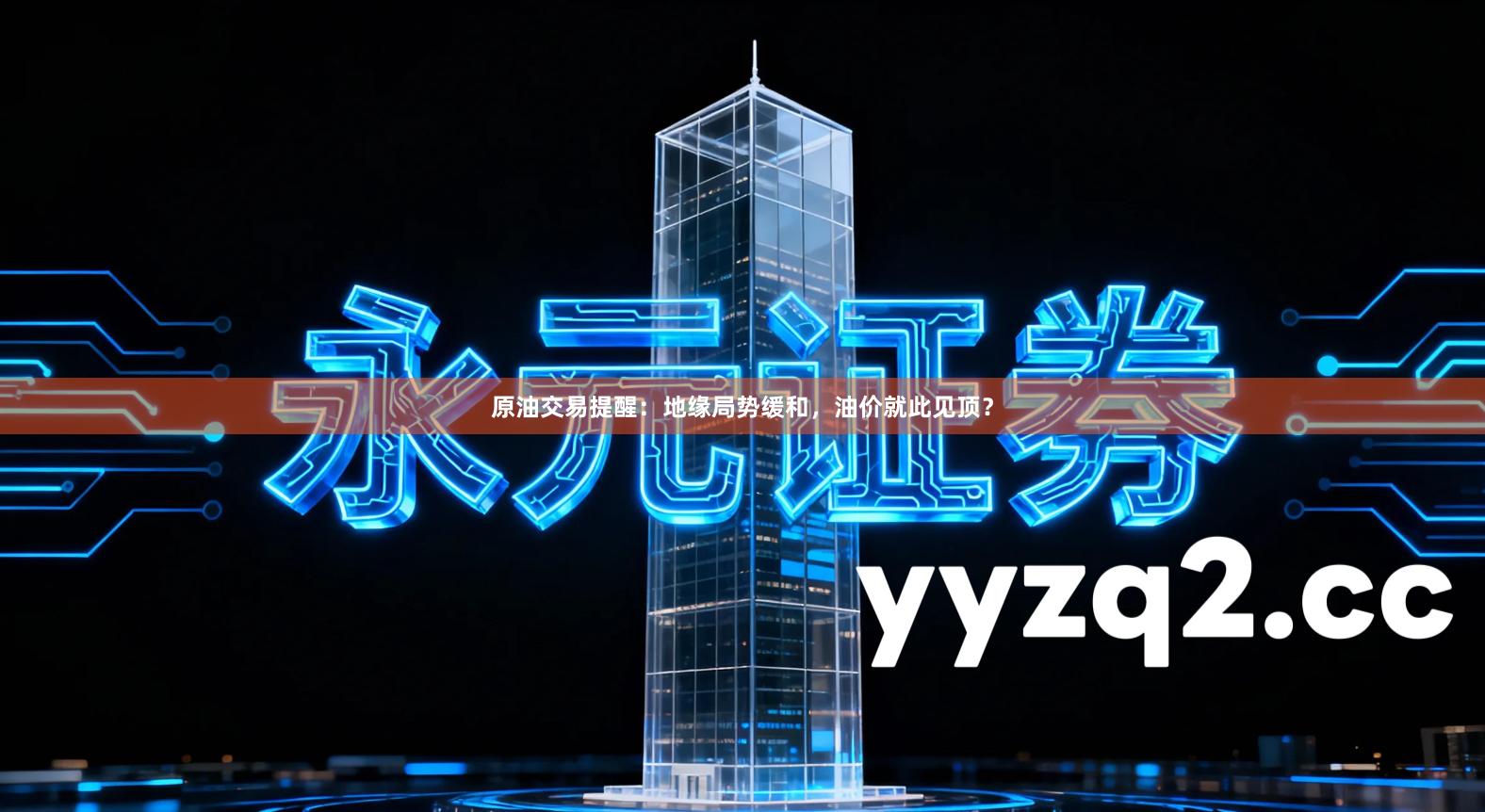 原油交易提醒：地缘局势缓和，油价就此见顶？