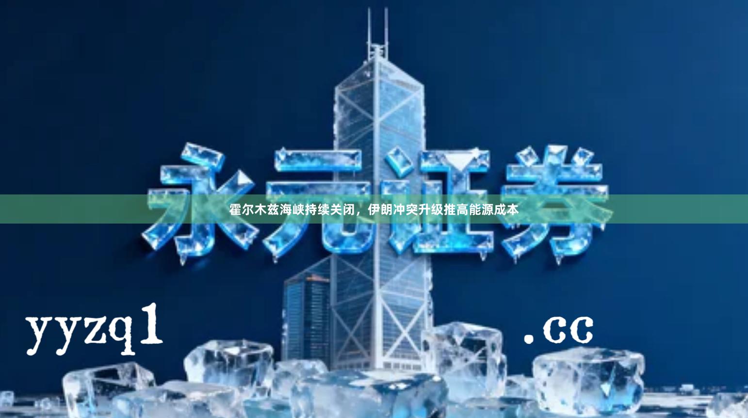 霍尔木兹海峡持续关闭，伊朗冲突升级推高能源成本