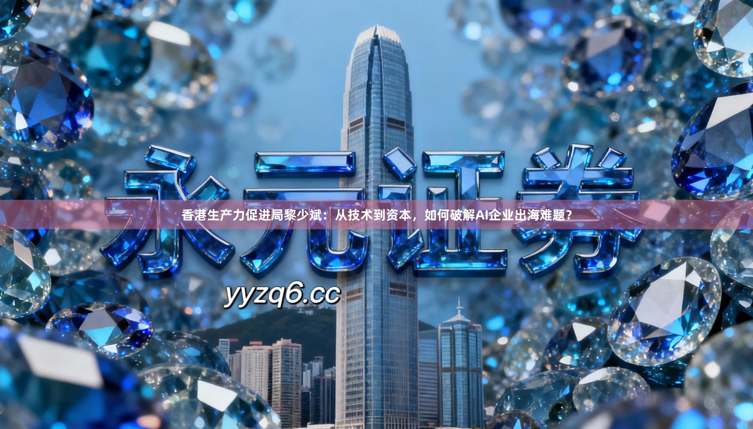 香港生产力促进局黎少斌：从技术到资本，如何破解AI企业出海难题？