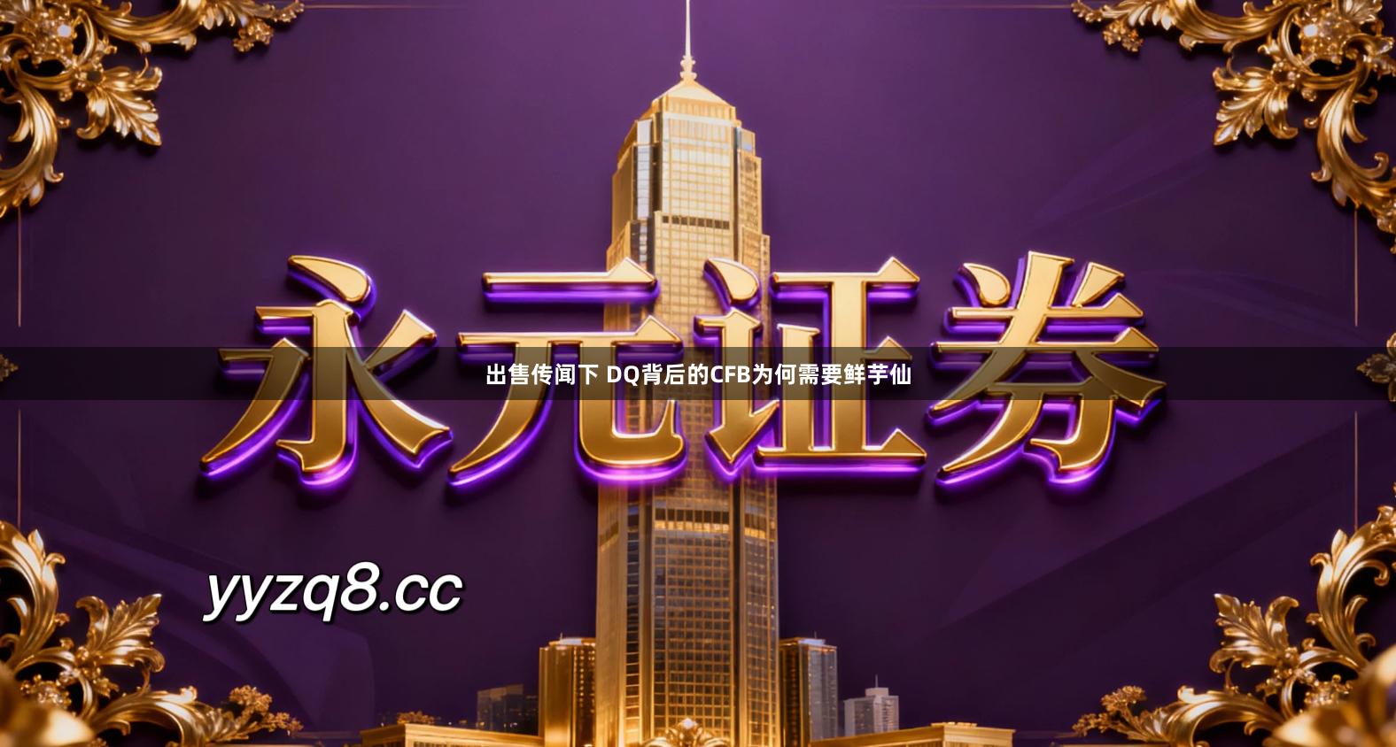 出售传闻下 DQ背后的CFB为何需要鲜芋仙