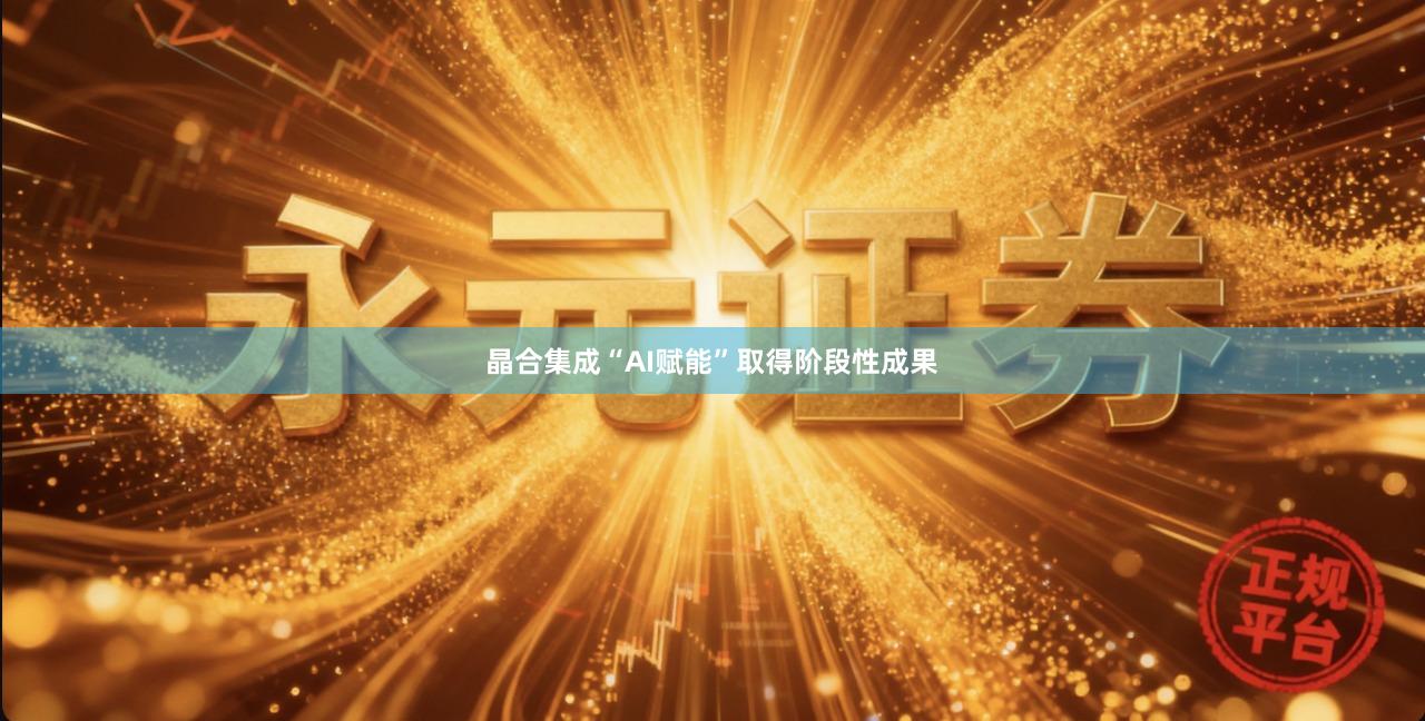 晶合集成“AI赋能”取得阶段性成果