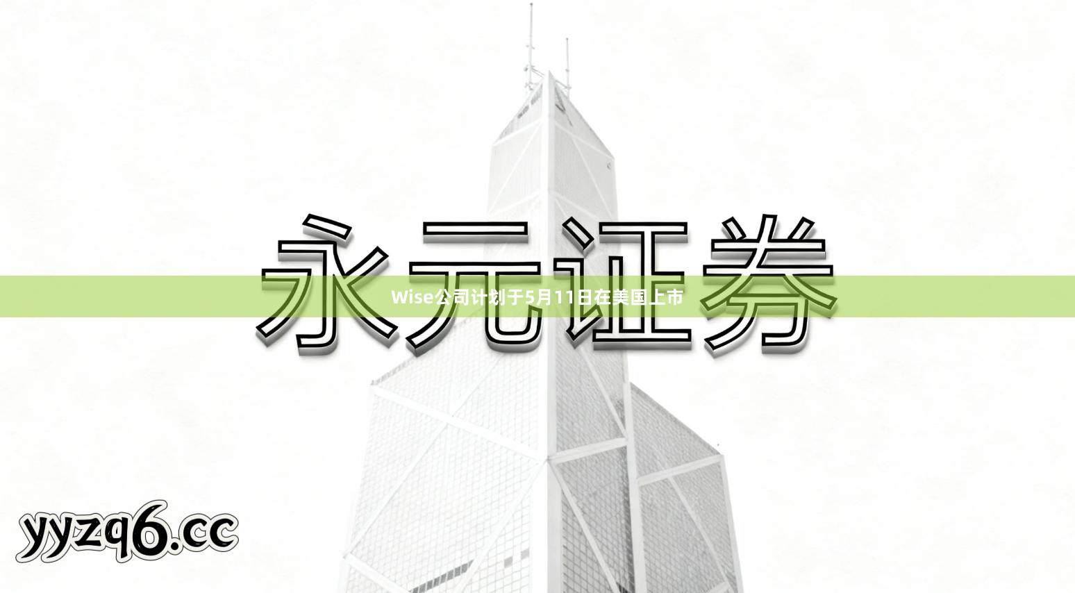 Wise公司计划于5月11日在美国上市
