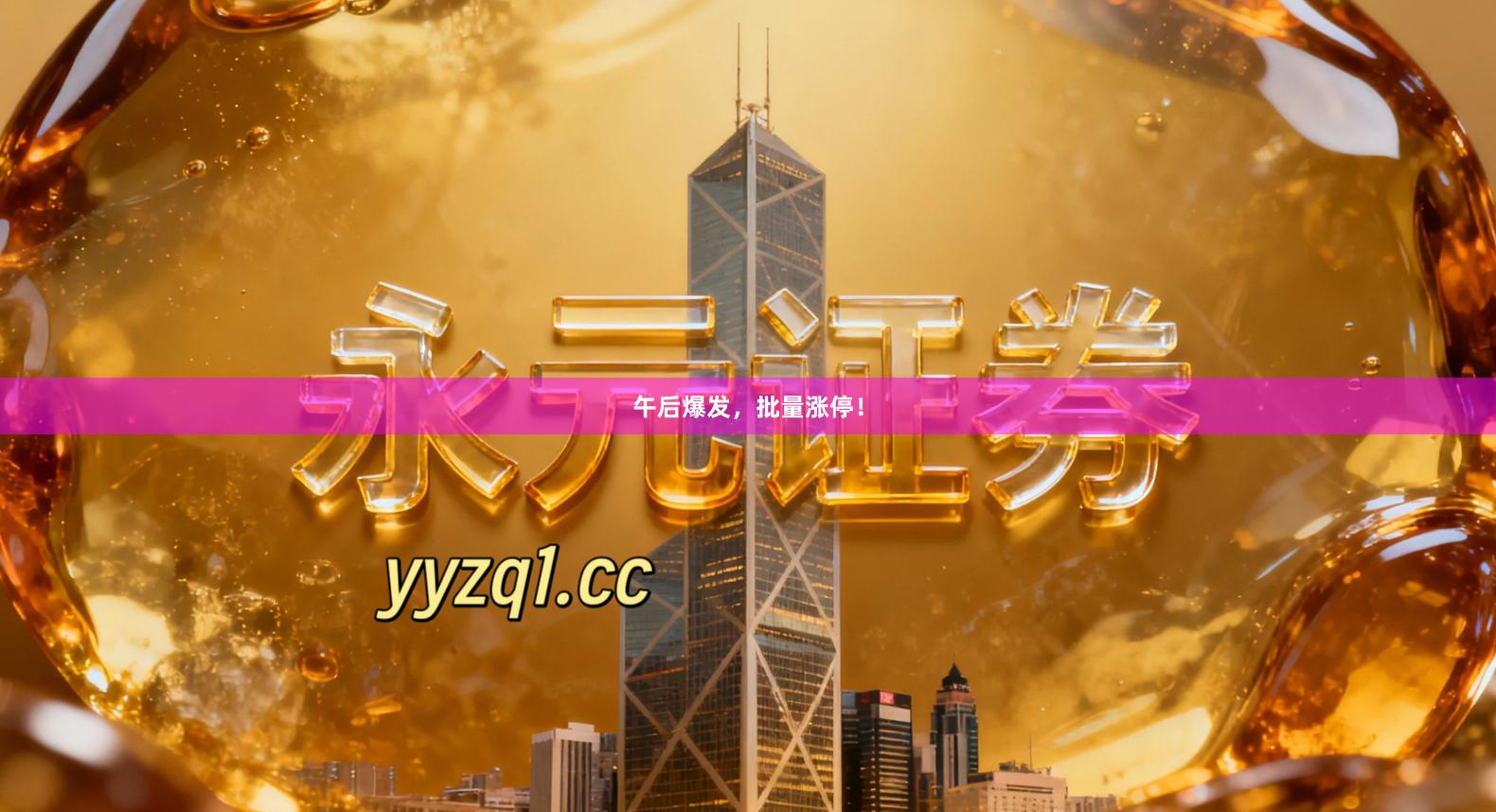 午后爆发，批量涨停！