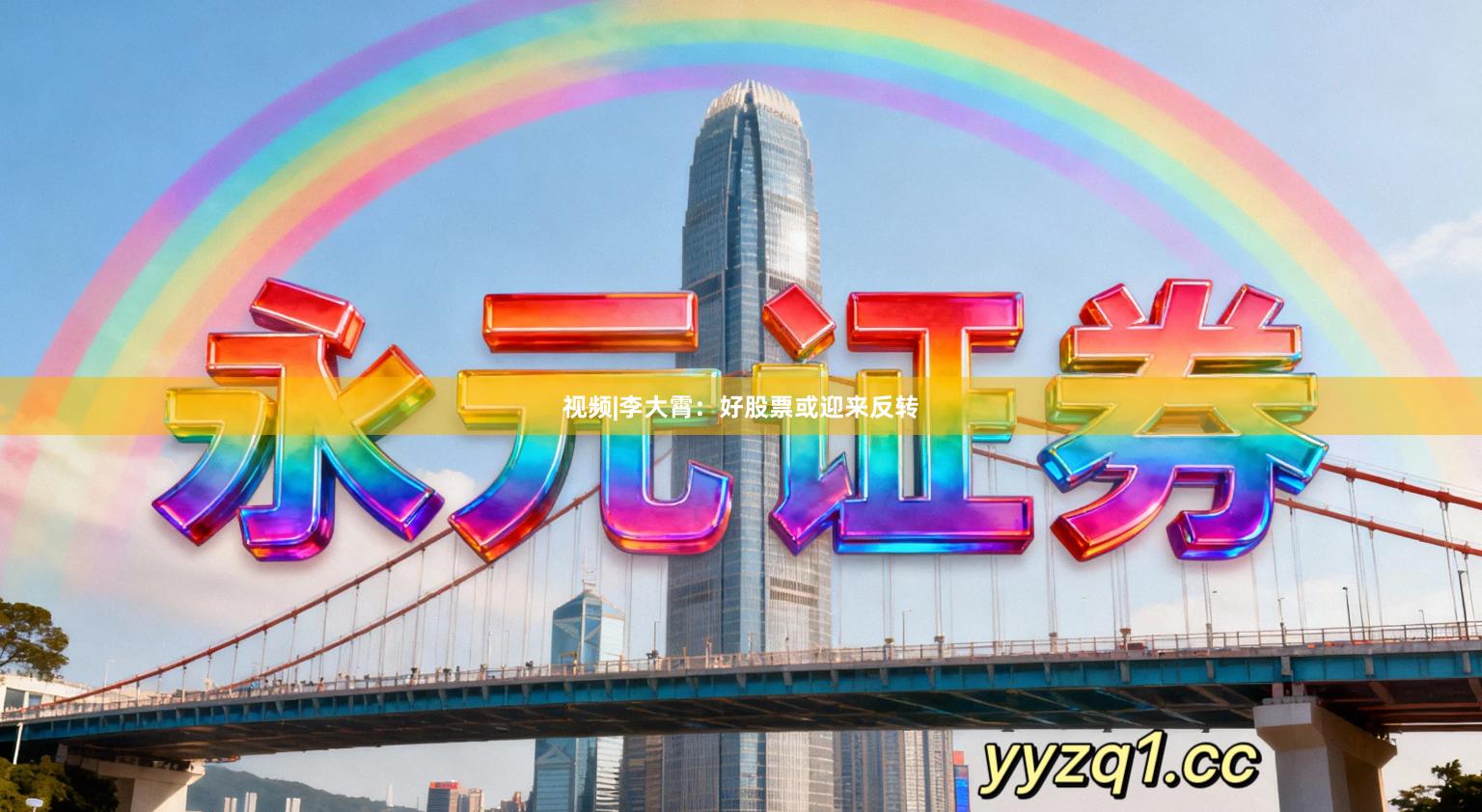 视频|李大霄：好股票或迎来反转