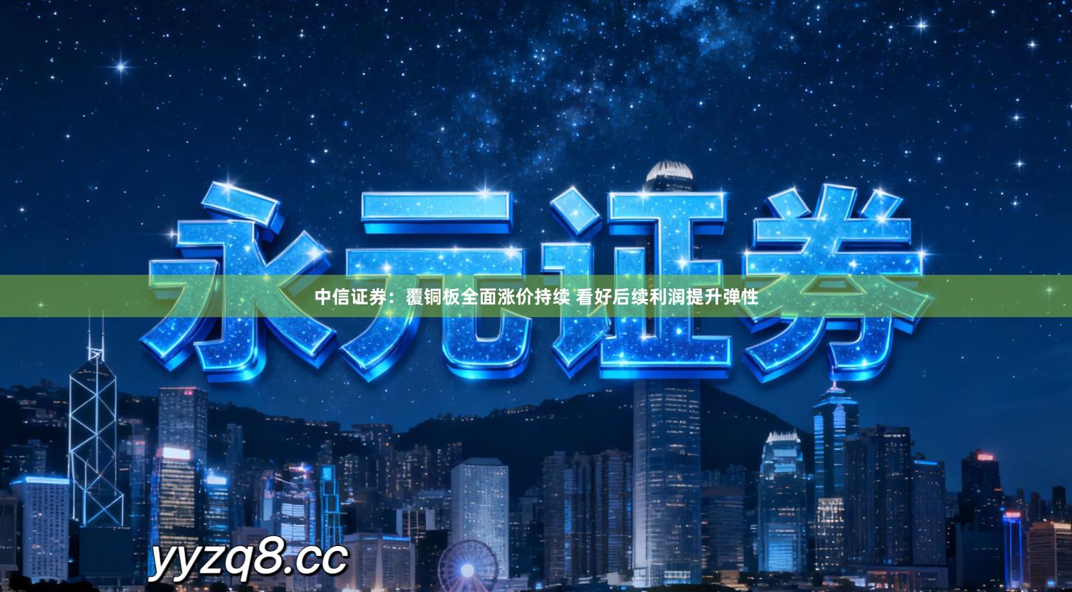 中信证券：覆铜板全面涨价持续 看好后续利润提升弹性