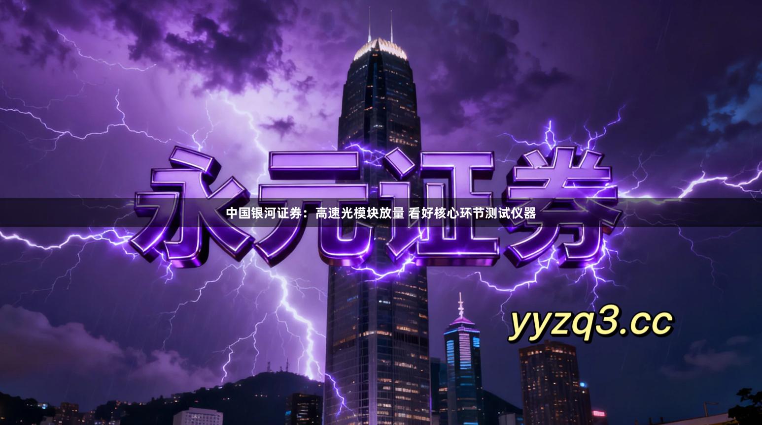 中国银河证券：高速光模块放量 看好核心环节测试仪器