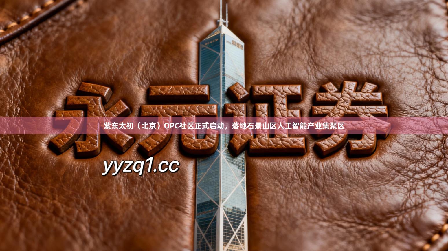 紫东太初（北京）OPC社区正式启动，落地石景山区人工智能产业集聚区