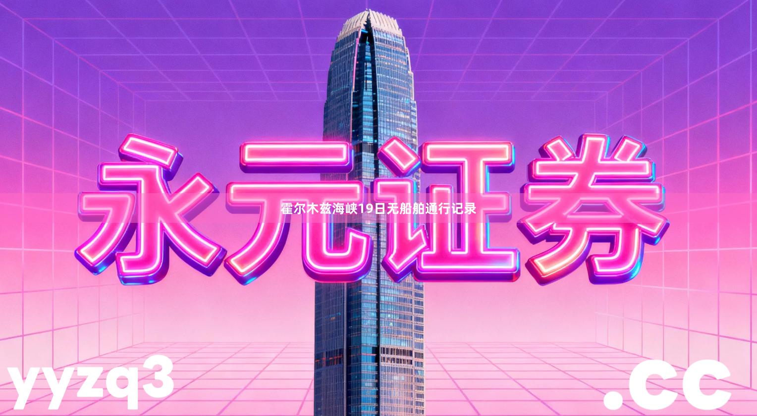 霍尔木兹海峡19日无船舶通行记录