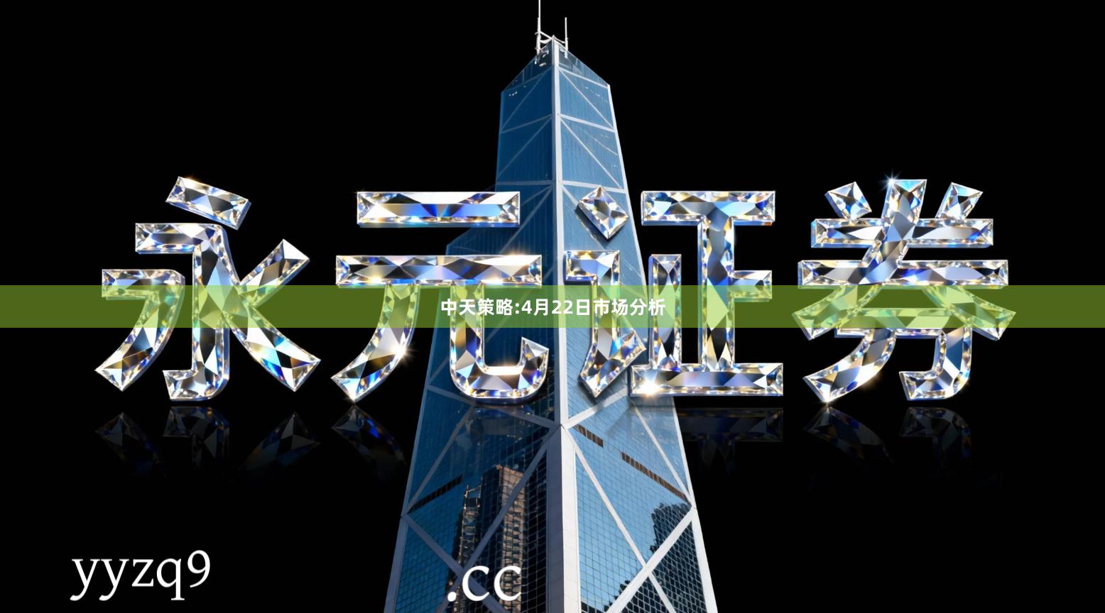 中天策略:4月22日市场分析