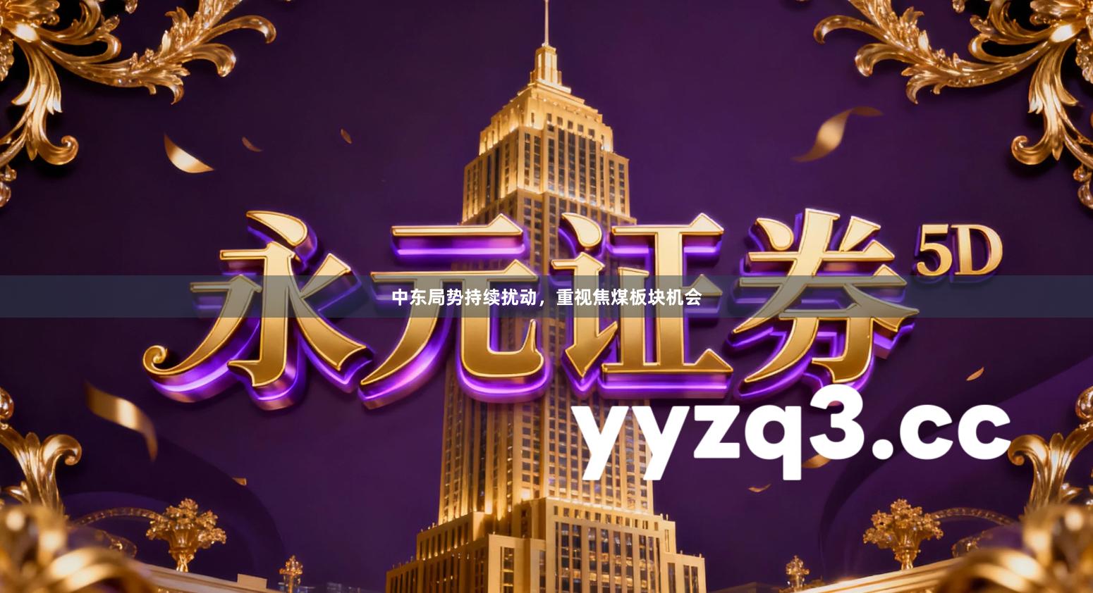 中东局势持续扰动，重视焦煤板块机会