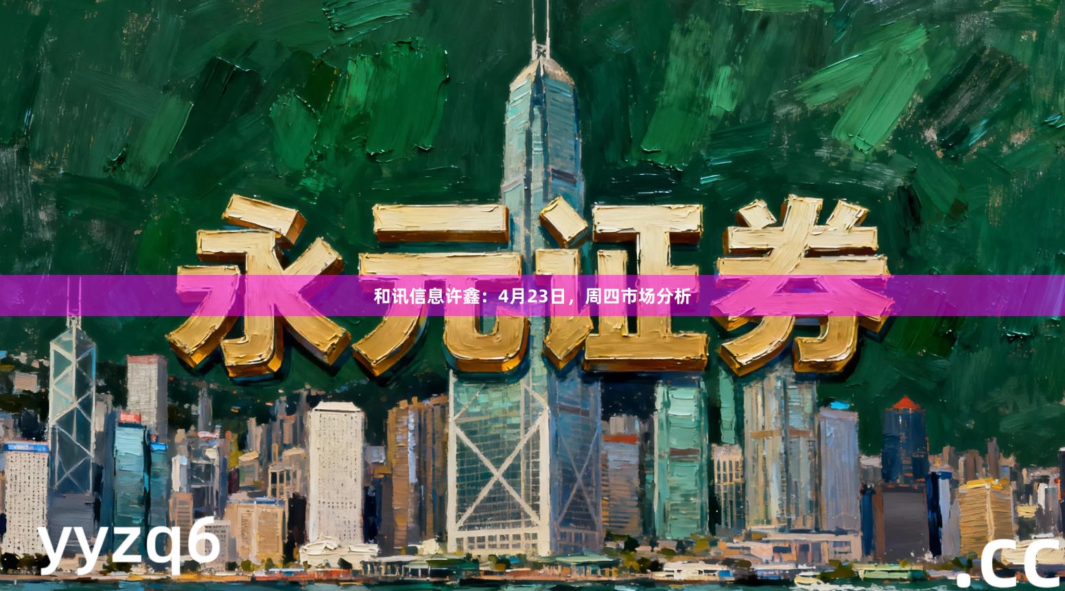 和讯信息许鑫：4月23日，周四市场分析
