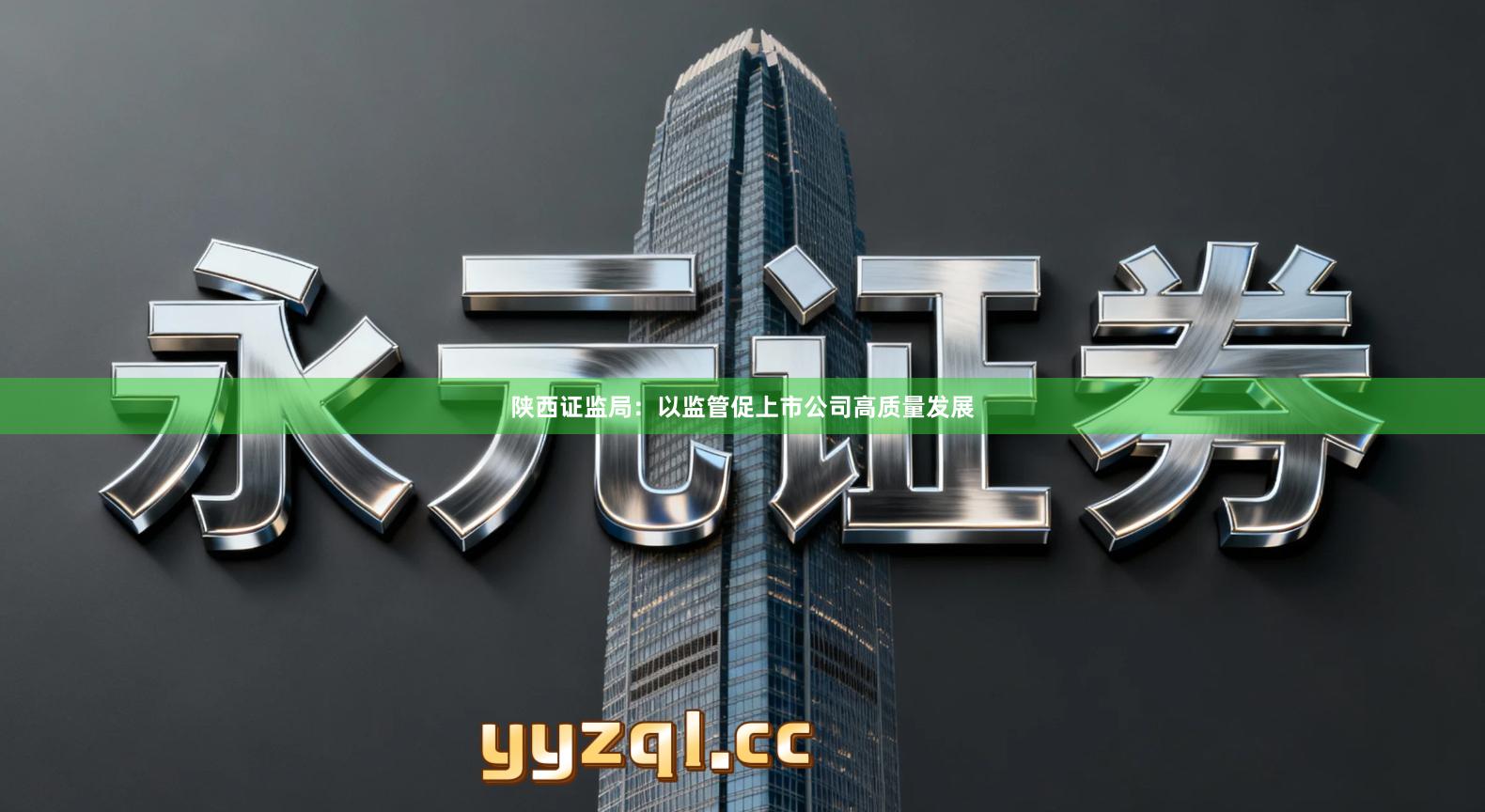 陕西证监局：以监管促上市公司高质量发展