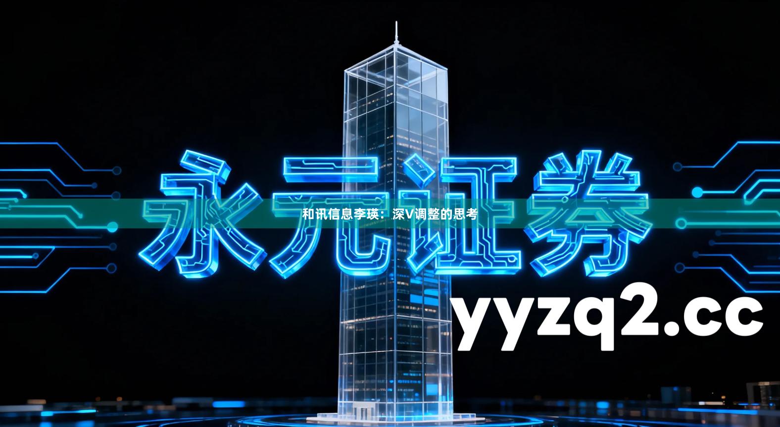 和讯信息李瑛：深V调整的思考