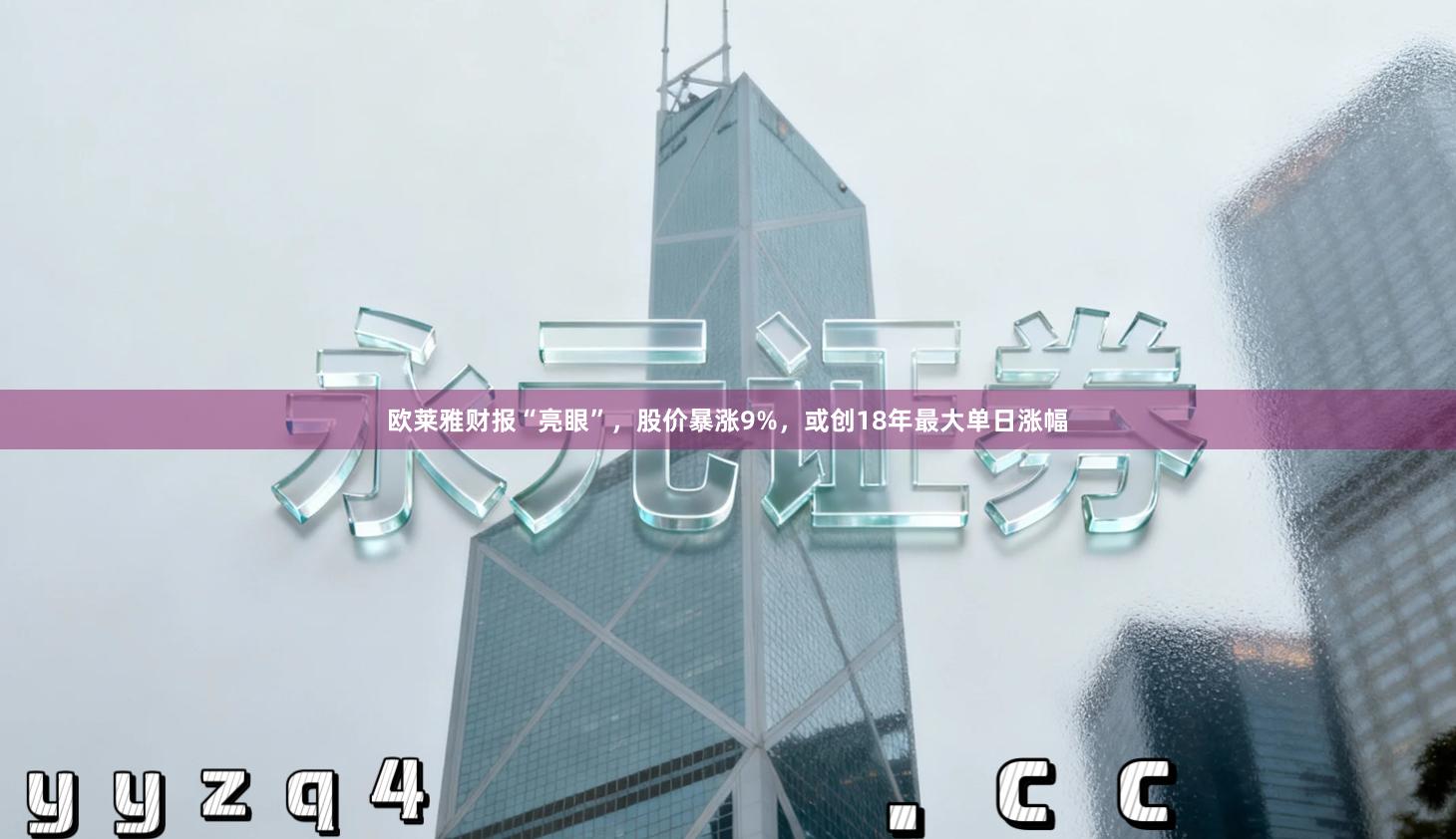 欧莱雅财报“亮眼”，股价暴涨9%，或创18年最大单日涨幅