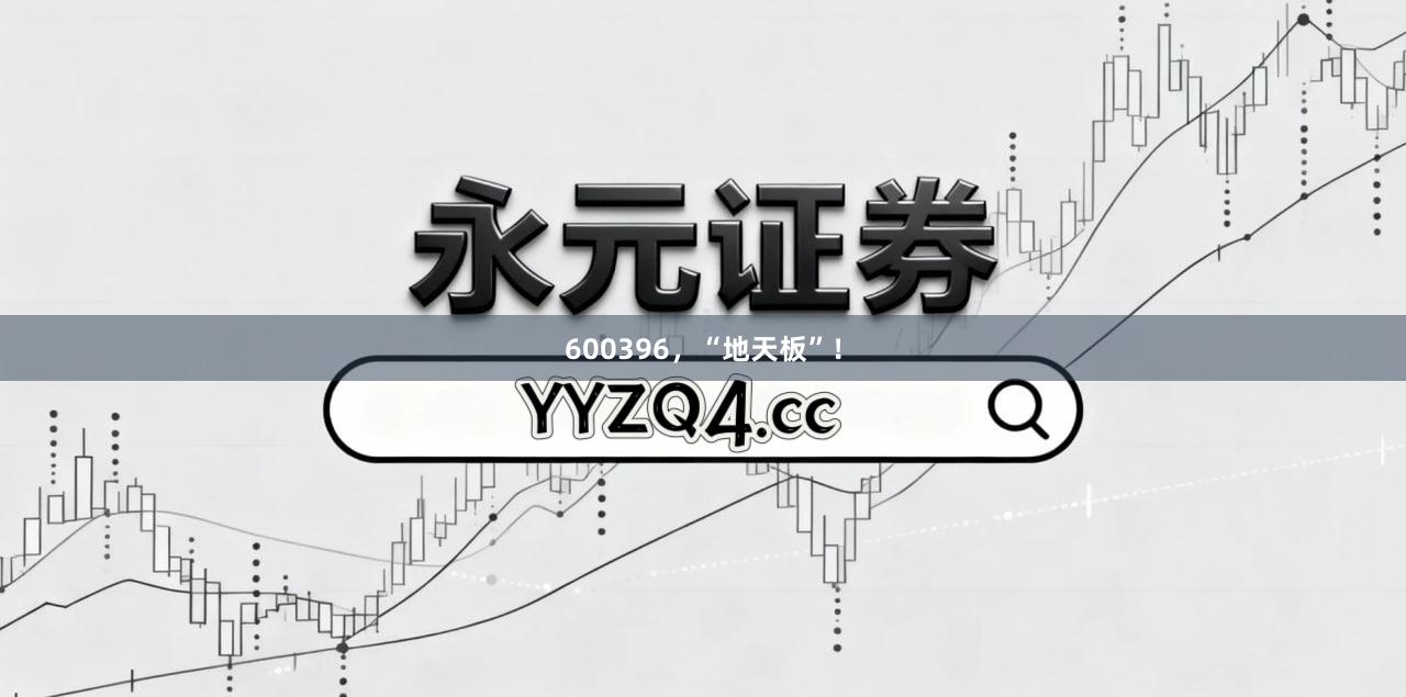 600396，“地天板”！