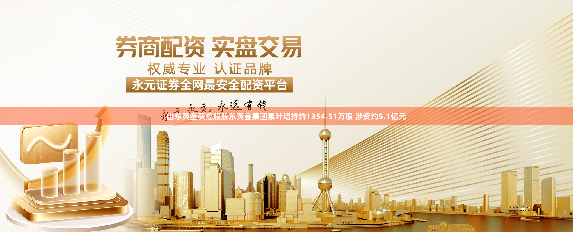 山东黄金获控股股东黄金集团累计增持约1354.51万股 涉资约5.1亿元